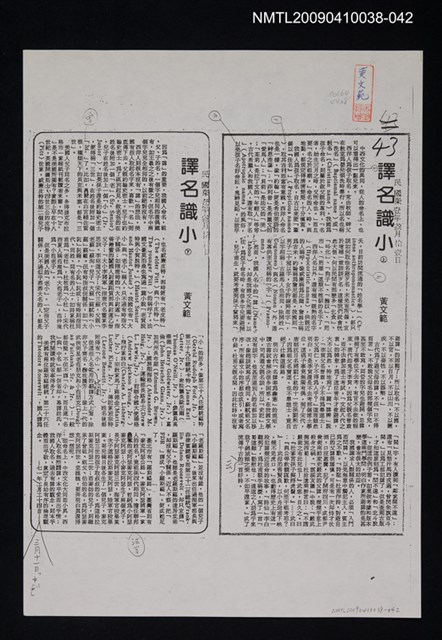 主要標題：譯名識小（上、下）（影本）/報紙名稱：中央日報/劃一題名：翻譯新語圖檔，第1張，共1張