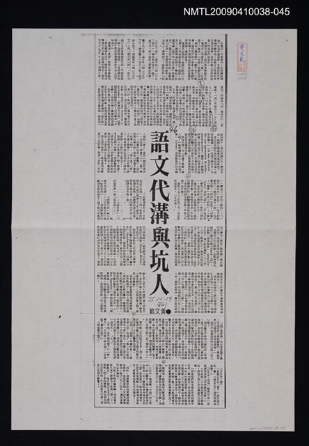 主要標題：語文代溝與坑人（影本）/報紙名稱：中華日報/劃一題名：翻譯新語圖檔，第1張，共1張