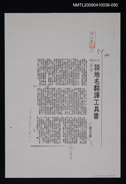 主要標題：談地名翻譯工具書（影本）/報紙名稱：中華日報/劃一題名：翻譯新語圖檔，第1張，共1張