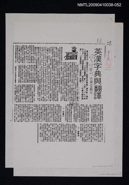 主要標題：英漢字典與翻譯（影本）/報紙名稱：中華日報/劃一題名：翻譯新語圖檔，第1張，共1張
