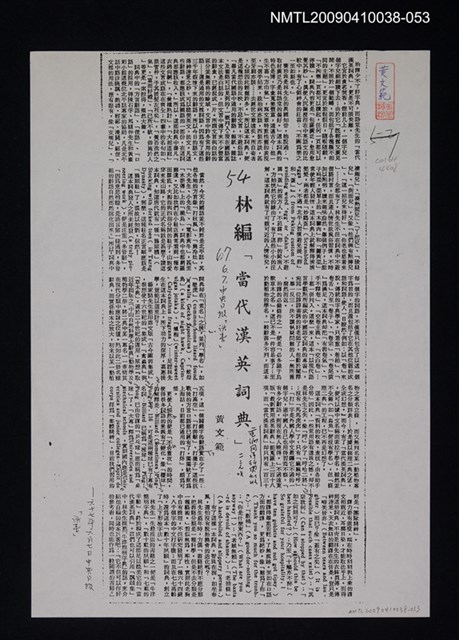 主要標題：林編「當代漢英詞典」（影本）/報紙名稱：中央日報/劃一題名：翻譯新語圖檔，第1張，共1張