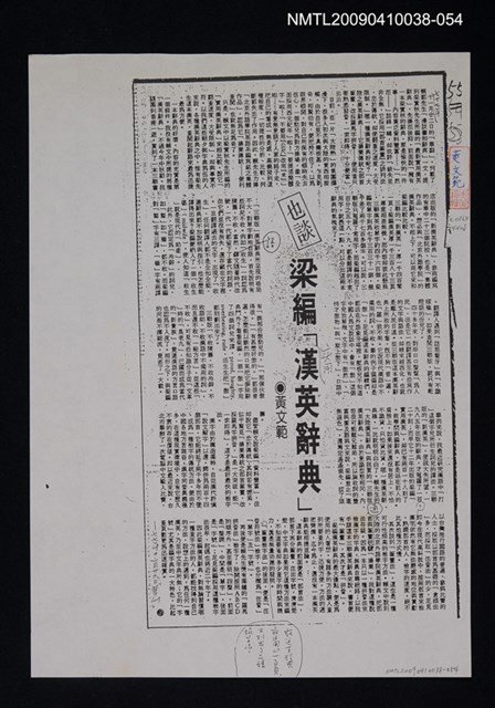 主要標題：也談梁編「實用漢英辭典」（影本）/報紙名稱：中華日報/劃一題名：翻譯新語圖檔，第1張，共1張