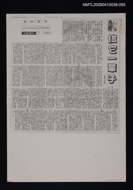 主要標題：做它一輩子（影本）/報紙名稱：中華日報/劃一題名：翻譯新語圖檔，第1張，共1張