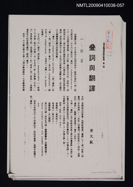 主要名稱：疊詞與翻譯（影本）/劃一題名：翻譯新語圖檔，第1張，共1張