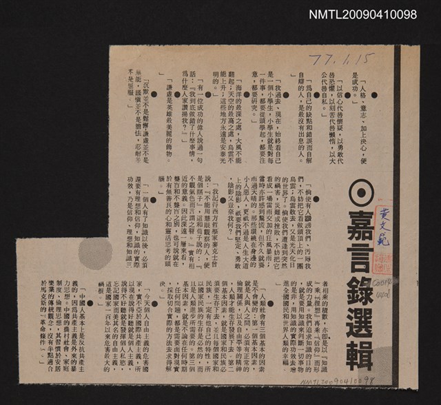 主要標題：嘉言錄選輯/報紙名稱：不詳圖檔，第1張，共1張