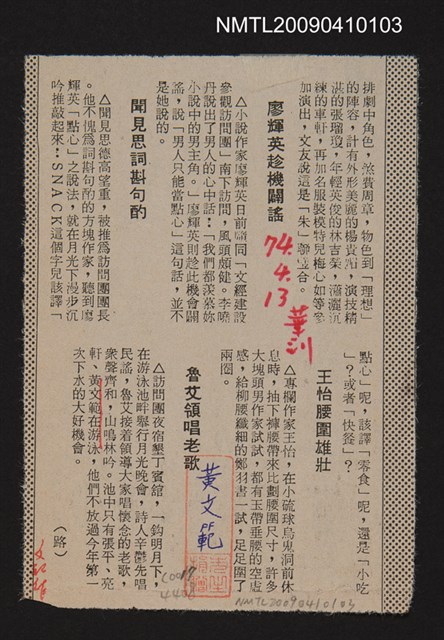 主要標題：〈廖輝英趁機闢謠〉等/報紙名稱：中華日報圖檔，第1張，共1張