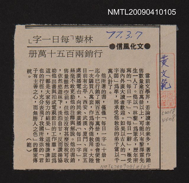 主要標題：林藜「每日一字」行銷兩百五十萬冊/報紙名稱：中央日報圖檔，第1張，共1張