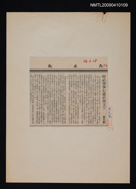 主要標題：何必事事乞靈於英文？/報紙名稱：民生報圖檔，第1張，共1張