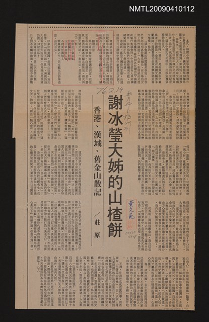 主要標題：謝冰瑩大姊的山楂餅—香港、漢城、舊金山散記/報紙名稱：青年日報圖檔，第1張，共1張