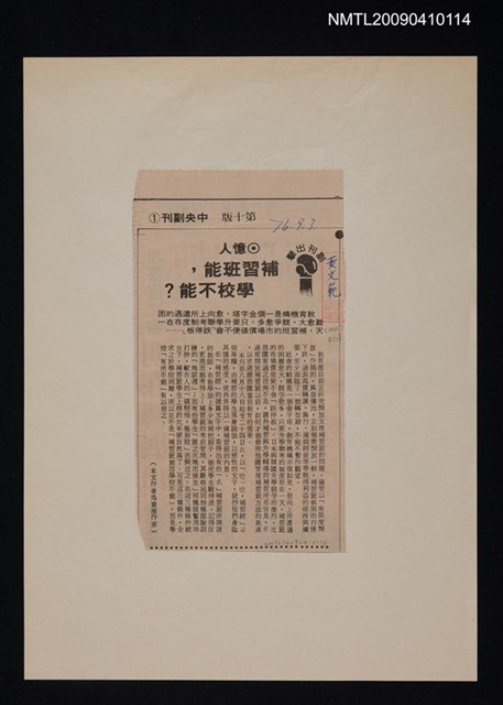 主要標題：補習班能，學校不能？/報紙名稱：中央日報圖檔，第1張，共1張