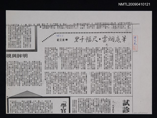 主要標題：筆底煙雲．尺幅千里（影本）/報紙名稱：不詳圖檔，第1張，共1張