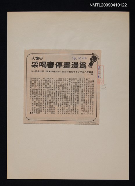 主要標題：為漫畫停審喝采/報紙名稱：中央日報圖檔，第1張，共1張