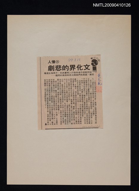 主要標題：文化界的悲劇/報紙名稱：中央日報圖檔，第1張，共1張