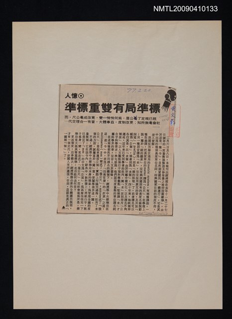 主要標題：標準局有雙重標準/報紙名稱：中央日報圖檔，第1張，共1張