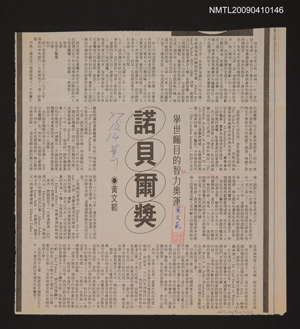 主要標題：諾貝爾獎—舉世矚目的智力奧運/報紙名稱：中華日報圖檔，第1張，共1張