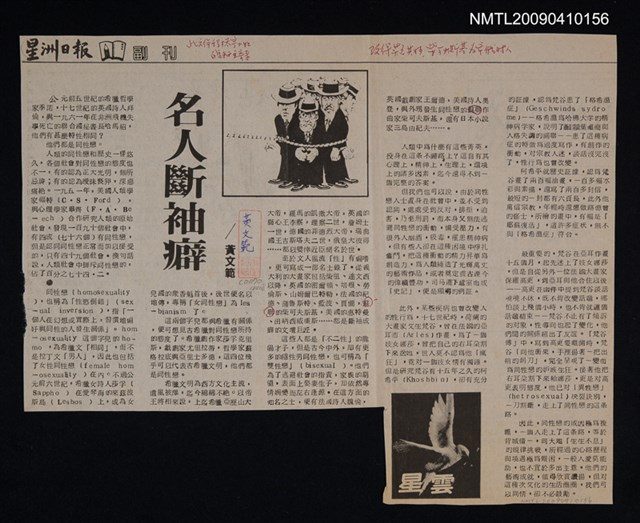 主要標題：名人斷袖癖/報紙名稱：星洲日報圖檔，第1張，共1張