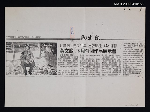 主要標題：黃文範下月有個作品展示會（影本）/副標題：翻譯路上走了45年 出版65種 74本譯作/報紙名稱：民生報圖檔，第1張，共1張