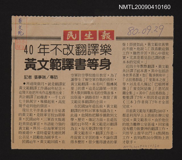 主要標題：40年不改翻譯樂 黃文範譯書等身/報紙名稱：民生報圖檔，第1張，共1張