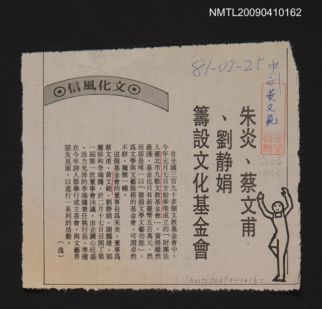 主要標題：朱炎、蔡文甫、劉靜娟籌設文化基金會/報紙名稱：中央日報圖檔，第1張，共1張
