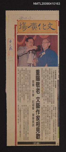 主要標題：重陽敬老 文藝作家相見歡—歌聲、笑聲、祝福聲，聲聲真誠/報紙名稱：不詳圖檔，第1張，共1張