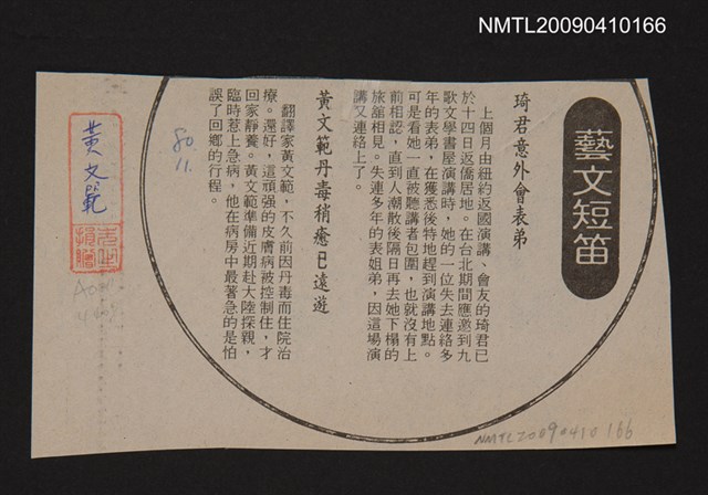 主要標題：黃文範丹毒稍癒已遠遊/報紙名稱：不詳圖檔，第1張，共1張