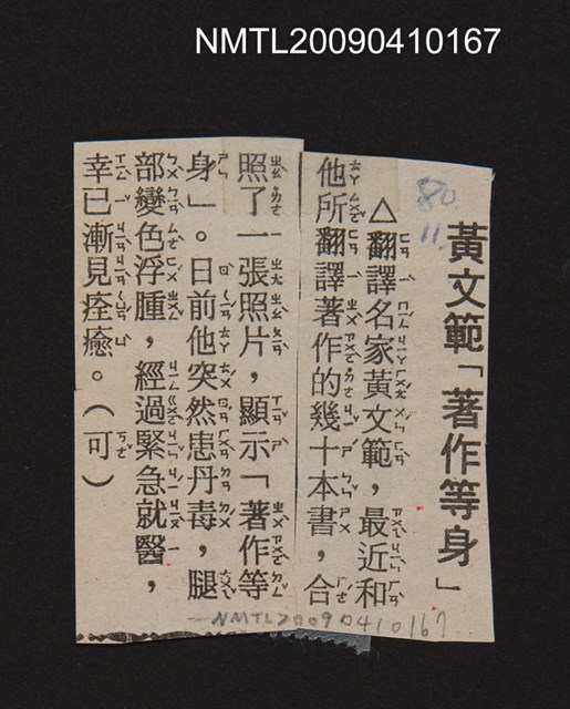主要標題：黃文範「著作等身」/報紙名稱：不詳圖檔，第1張，共1張