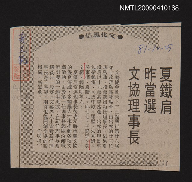 主要標題：夏鐵肩昨當選文協理事長/報紙名稱：不詳圖檔，第1張，共1張