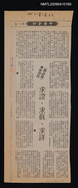 主要標題：《閒話篇》求證、求真、求詳/報紙名稱：中華日報圖檔，第1張，共1張