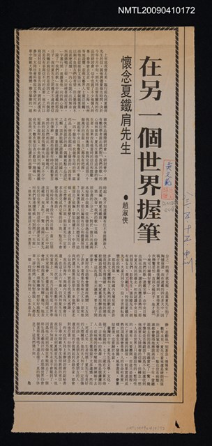 主要標題：在另一個世界握筆—懷念夏鐵肩先生/報紙名稱：中央日報圖檔，第1張，共1張