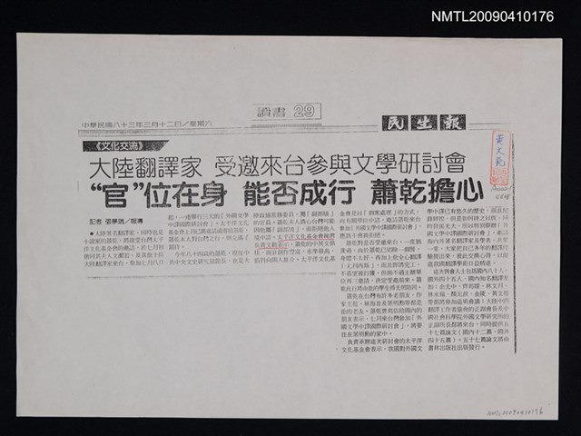 主要標題：大陸翻譯家 受邀來台參與文學研討會（影本）/副標題：＂官＂位在身 能否成行 蕭乾擔心/報紙名稱：民生報圖檔，第1張，共1張