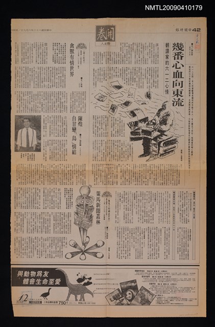 主要標題：幾番心血向東流 翻譯家的六一二心情/報紙名稱：中國時報圖檔，第1張，共1張