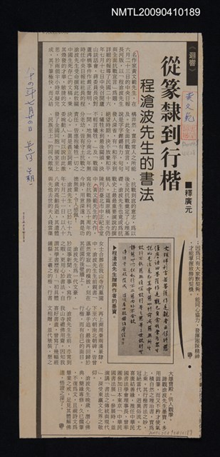 主要標題：從篆隸到行楷—程滄波先生的書法/報紙名稱：不詳圖檔，第1張，共1張