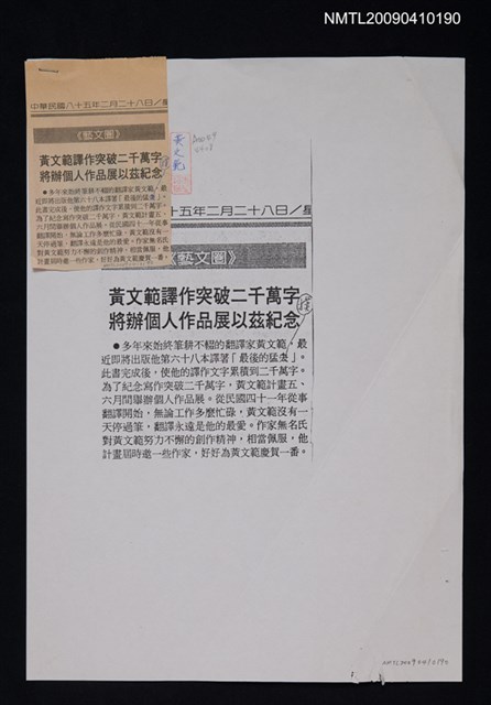 主要標題：黃文範譯作突破二千萬字將辦個人作品展以玆紀念/報紙名稱：不詳圖檔，第1張，共1張