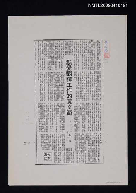 主要標題：熱愛翻譯工作的黃文範（影本）/報紙名稱：中華日報圖檔，第1張，共1張