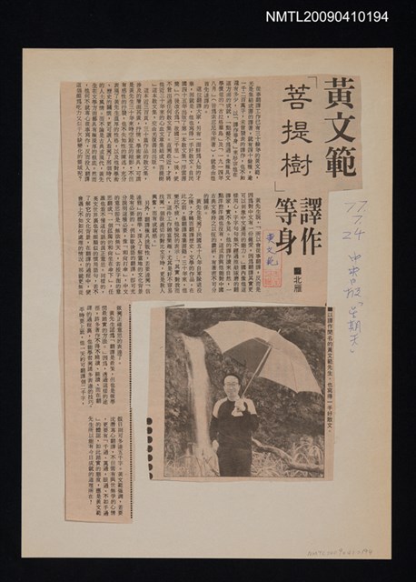 主要標題：黃文範「菩提樹」譯作等身/報紙名稱：中央日報圖檔，第1張，共1張