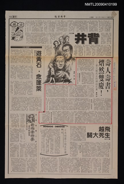 主要標題：壽人壽書，熠然雙慶！—黃文範先生的譯述志業/報紙名稱：中央日報圖檔，第1張，共1張