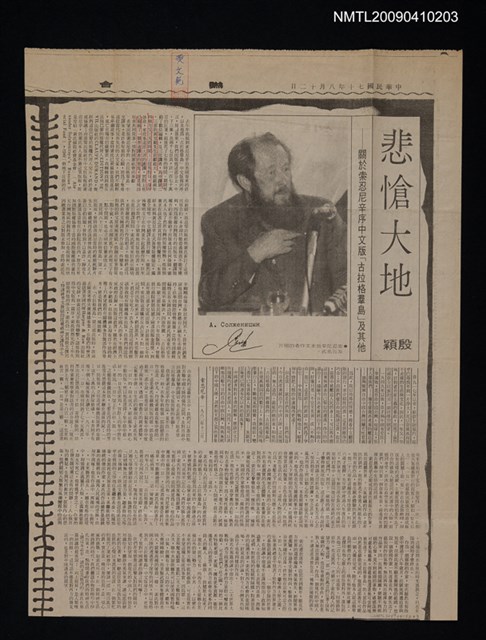 主要標題：悲愴大地—關於索忍尼辛序中文版「古拉格羣島」及其他/報紙名稱：聯合報圖檔，第1張，共1張