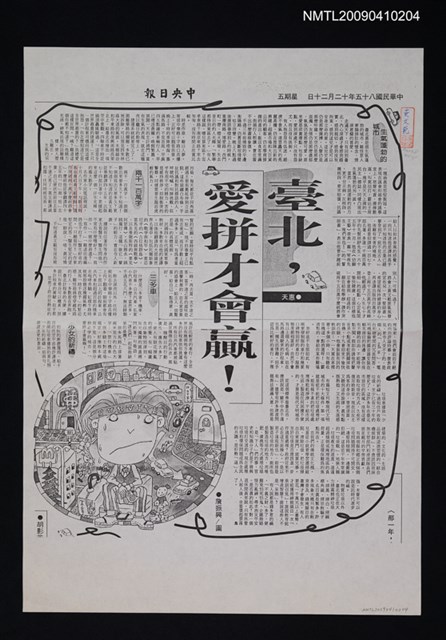 主要標題：臺北，愛拼才會贏！（影本）/報紙名稱：中央日報圖檔，第1張，共1張