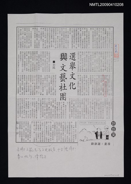 主要標題：選舉文化與文藝社團（影本）/報紙名稱：不詳圖檔，第1張，共1張