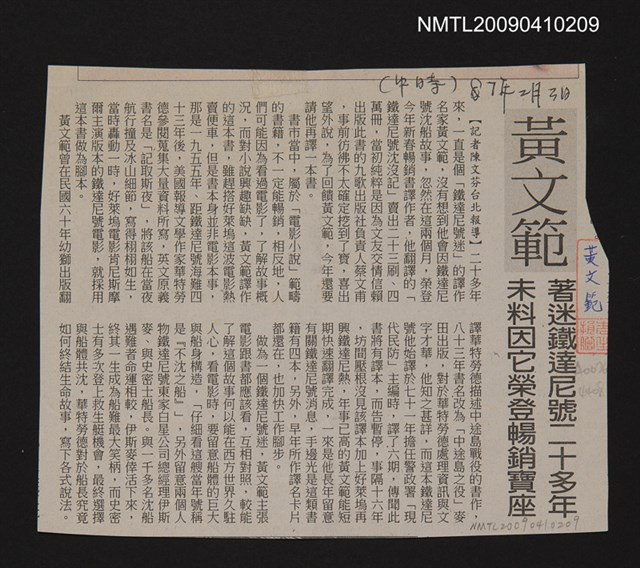 主要標題：黃文範著迷鐵達尼號二十多年未料因它榮登暢銷寶座/報紙名稱：中國時報圖檔，第1張，共1張