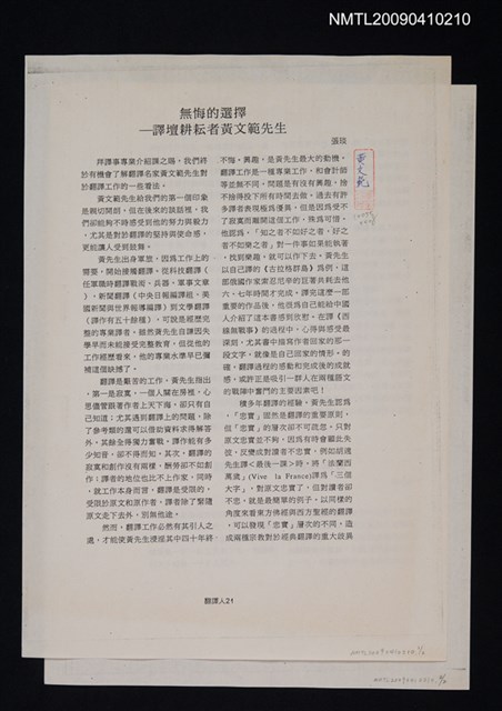 主要名稱：無悔的選擇—譯壇耕耘者黃文範先生（影本）圖檔，第1張，共1張