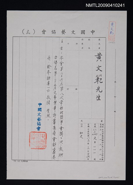 主要名稱：中國文藝協會致黃文範公文（1994-03-16）圖檔，第1張，共1張