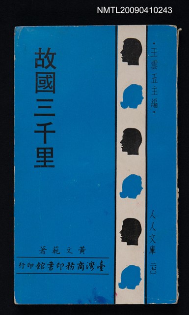 主要名稱：故國三千里/叢書名(號)：人人文庫270圖檔，第1張，共1張