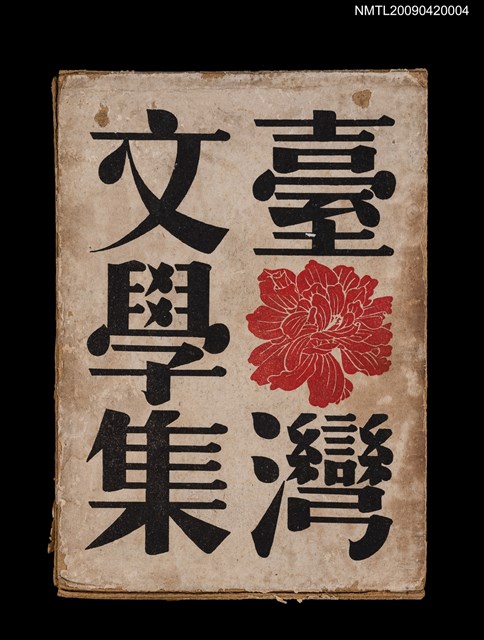 主要名稱：臺灣文學集圖檔，第2張，共9張