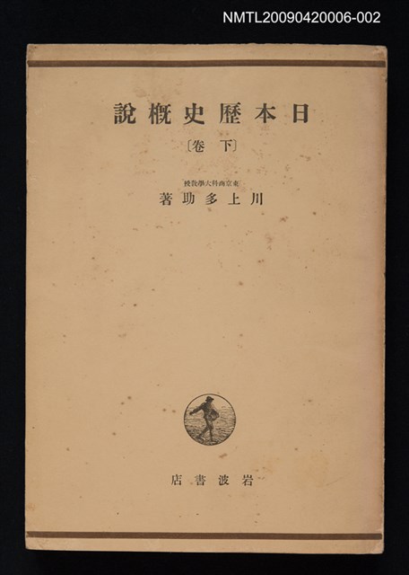主要名稱：日本歷史概說（下卷）圖檔，第1張，共1張