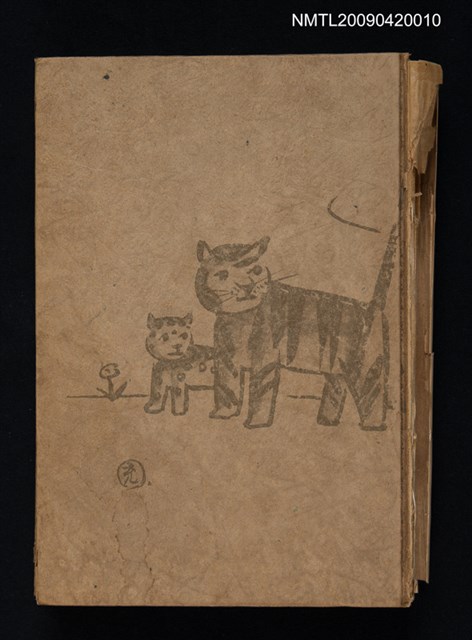 主要名稱：臺灣宗教と迷信陋習圖檔，第1張，共2張