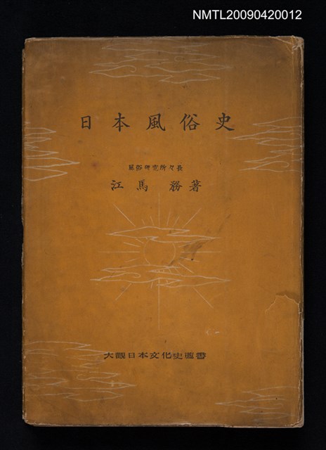 主要名稱：日本風俗史圖檔，第1張，共1張