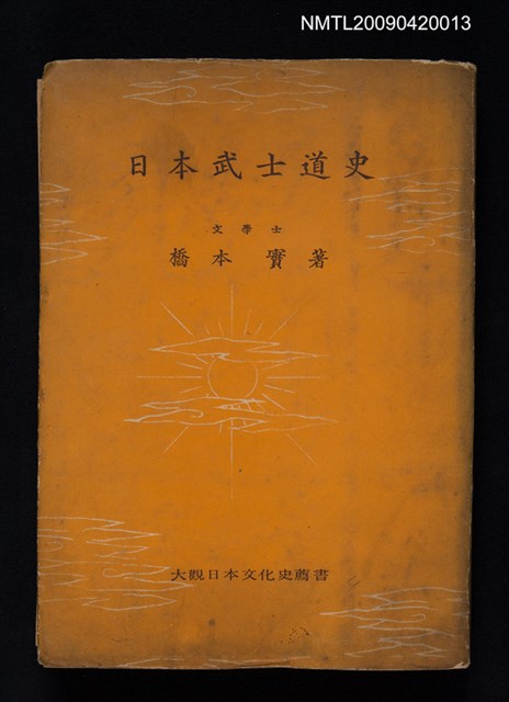 主要名稱：日本武士道史圖檔，第1張，共1張
