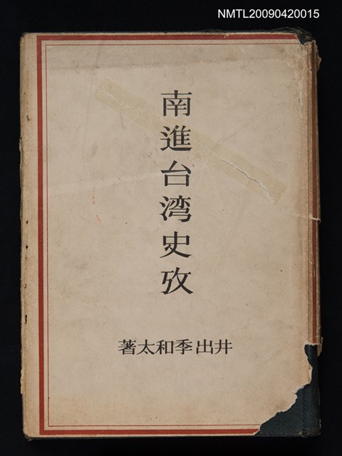 主要名稱：南進台湾史攷圖檔，第1張，共1張