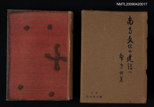 主要名稱：南方文化の建設へ圖檔，第1張，共1張